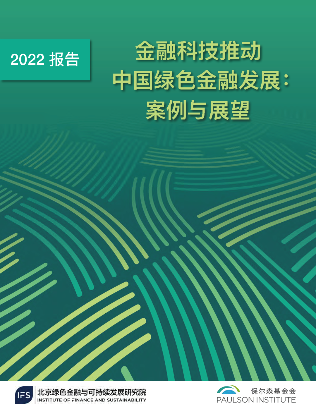 挑战与建议 |《金融科技推动中国绿色金融发展：案例与展望（2022）》