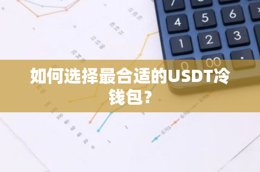 钱包安全还是交易所安全_如何选择最适合你的USDT安全钱包？_钱包安全性