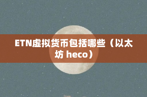 以太坊硬件钱包原理_以太坊钱包手机版下载地址的使用与反馈_以太坊挖矿钱包地址哪里注册