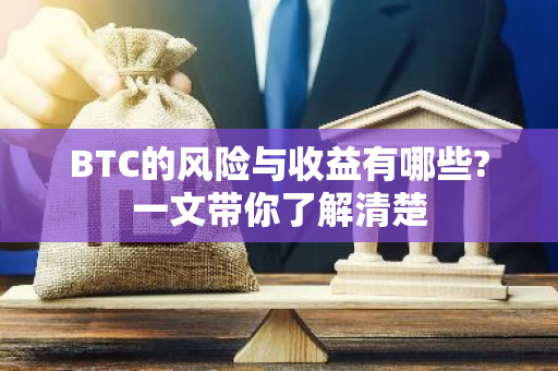 分析不同类型数字货币的风险与收益：投资者如何做出明智决策_分析不同类型数字货币的风险与收益：投资者如何做出明智决策_分析不同类型数字货币的风险与收益：投资者如何做出明智决策