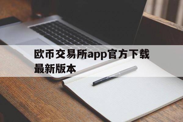 币安交易所官方下载指南：Fiery交易所最新版本安卓版下载方法