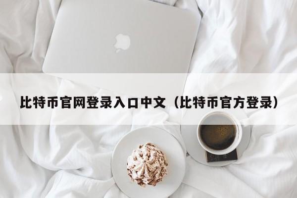 在中国比特币CHBTC网站注册比特币账号的详细步骤与指南