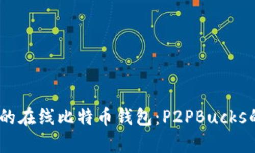 P2PBucks比特币钱包：安全便捷的在线比特币交易与管理指南