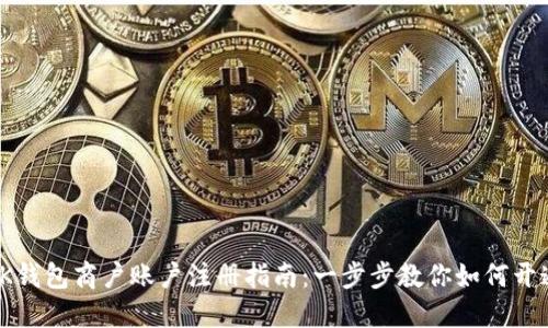 OK钱包商户账户注册指南：从准备资料到提升业务的完整流程解析