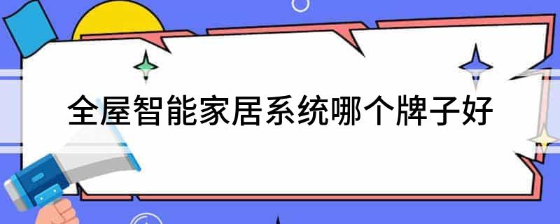 小米智能家居系统推荐：完整体系、丰富功能与价格优势